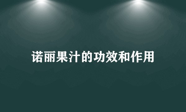 诺丽果汁的功效和作用