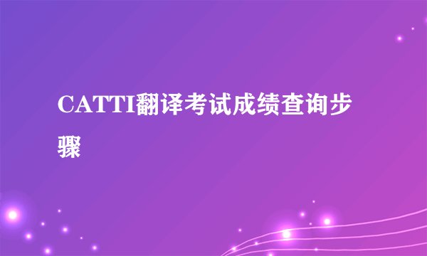 CATTI翻译考试成绩查询步骤