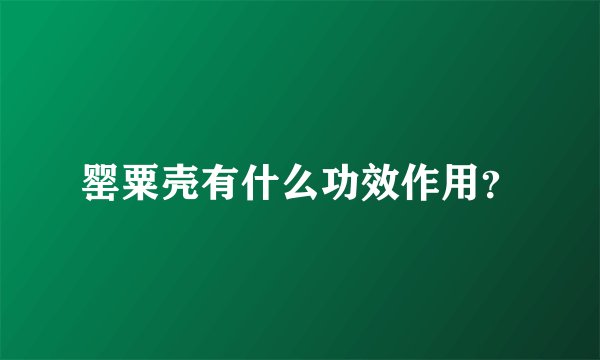 罂粟壳有什么功效作用?
