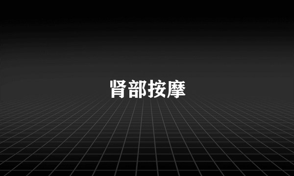 肾部按摩