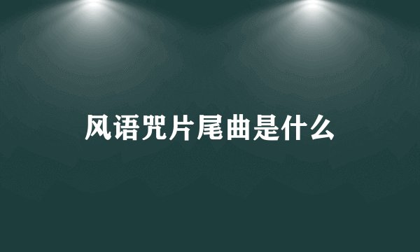 风语咒片尾曲是什么
