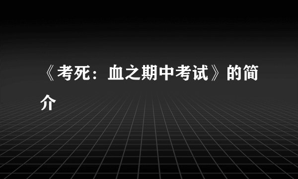 《考死：血之期中考试》的简介