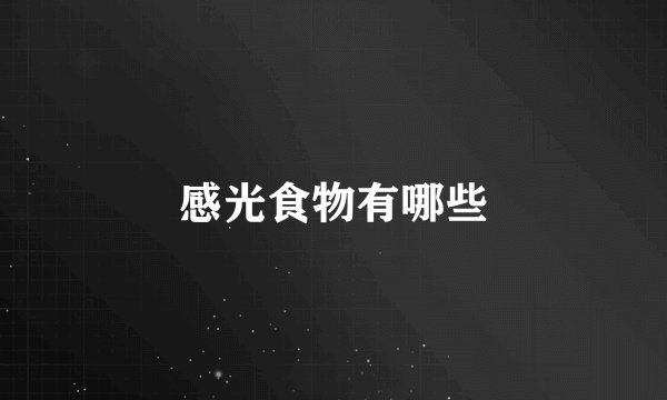 感光食物有哪些