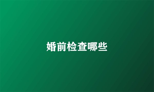 婚前检查哪些