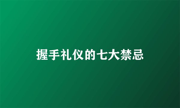 握手礼仪的七大禁忌