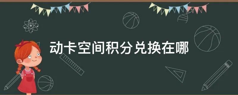动卡空间积分兑换在哪