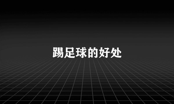 踢足球的好处