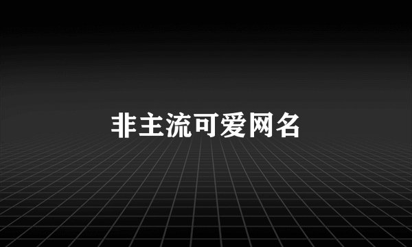 非主流可爱网名