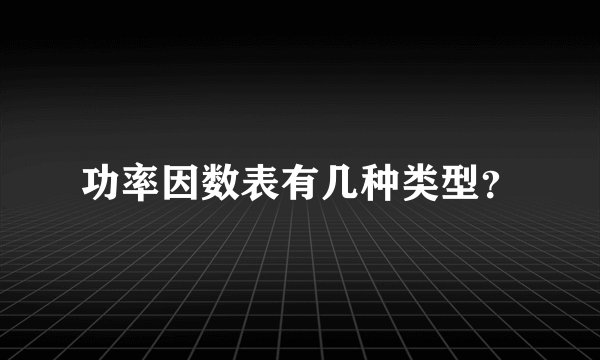 功率因数表有几种类型？