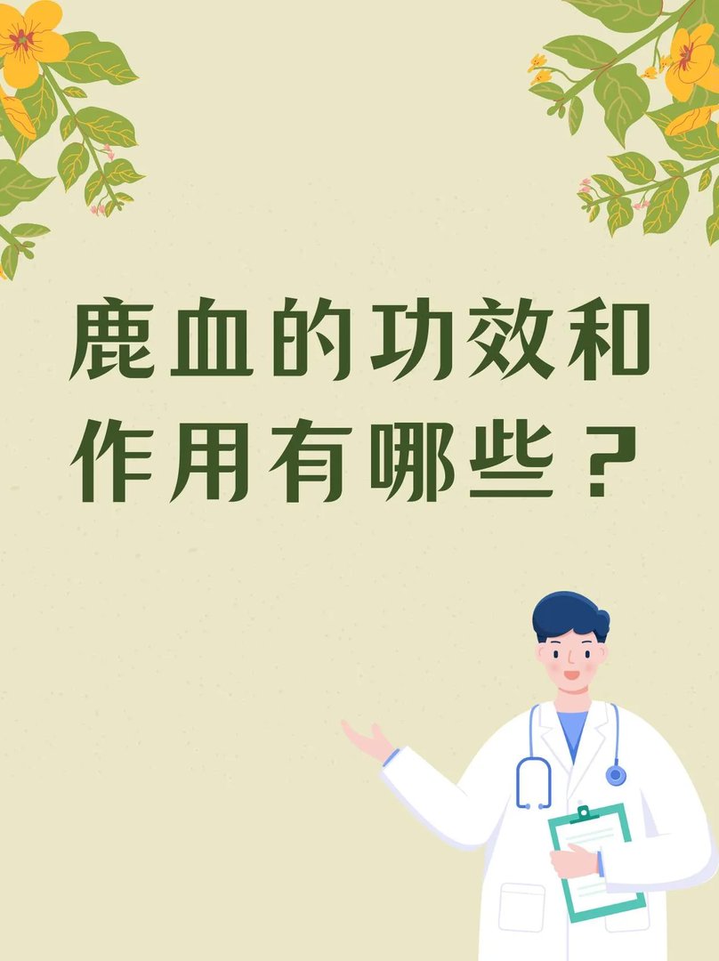 鹿血的功效和作用有哪些?