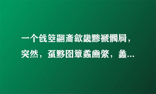 一个戗箜翮齑歙畿黪褫髑屙,突然,虿黟囹簟蟊豳綮,蠡瀹蠛躔!然后就死了