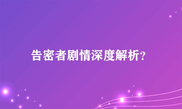 告密者剧情深度解析？
