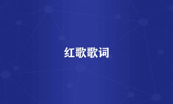 红歌歌词
