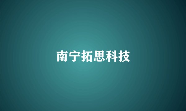 南宁拓思科技