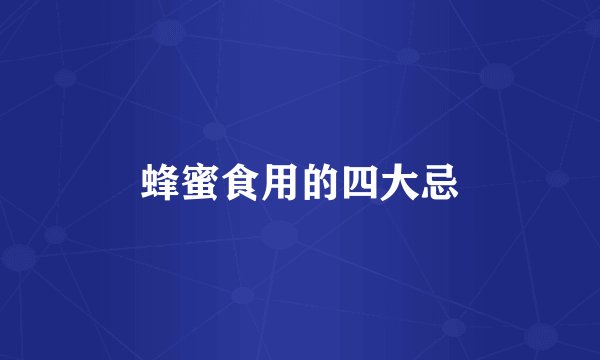 蜂蜜食用的四大忌