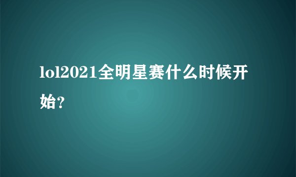 lol2021全明星赛什么时候开始？