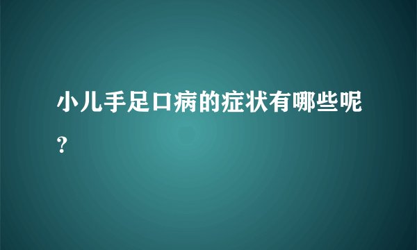 小儿手足口病的症状有哪些呢？