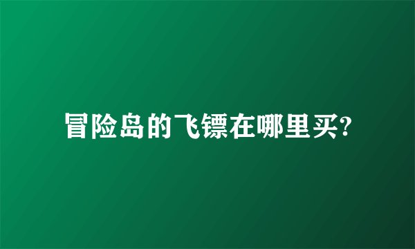 冒险岛的飞镖在哪里买?