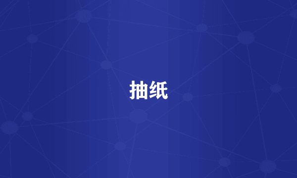 抽纸