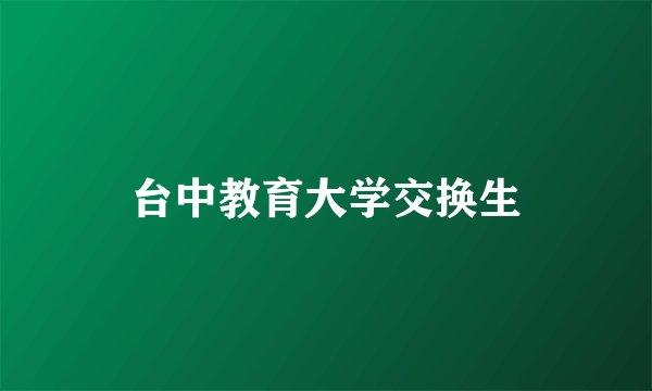 台中教育大学交换生