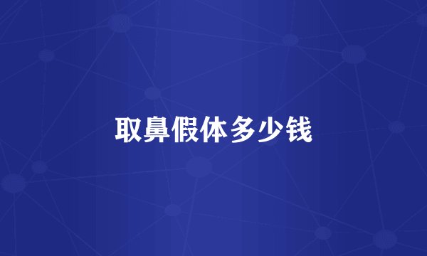 取鼻假体多少钱