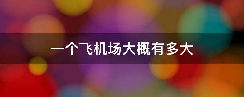 一个飞机场大概有多大