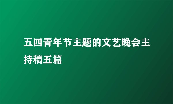 五四青年节主题的文艺晚会主持稿五篇