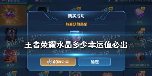 《王者荣耀》水晶多少幸运值必出 王者荣耀水晶一般多少能中