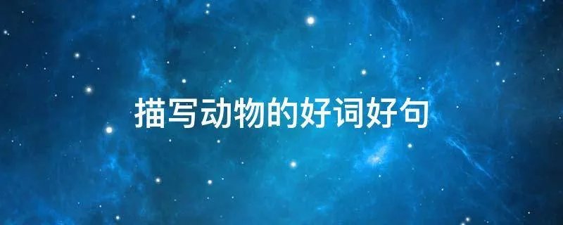 描写动物的好词好句