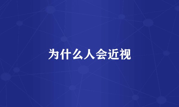 为什么人会近视