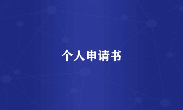 个人申请书
