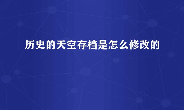 历史的天空存档是怎么修改的