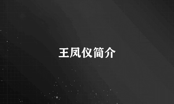 王凤仪简介