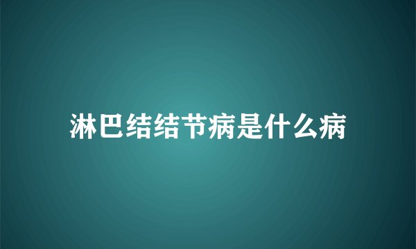 淋巴结结节病是什么病