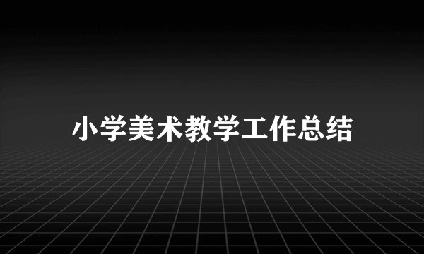 小学美术教学工作总结