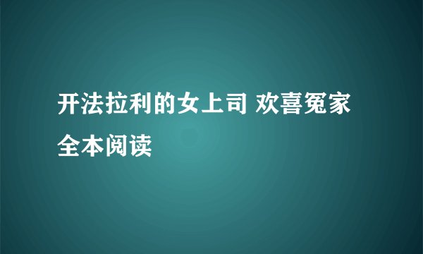开法拉利的女上司 欢喜冤家全本阅读
