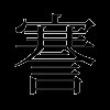 謇