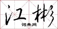 江彬