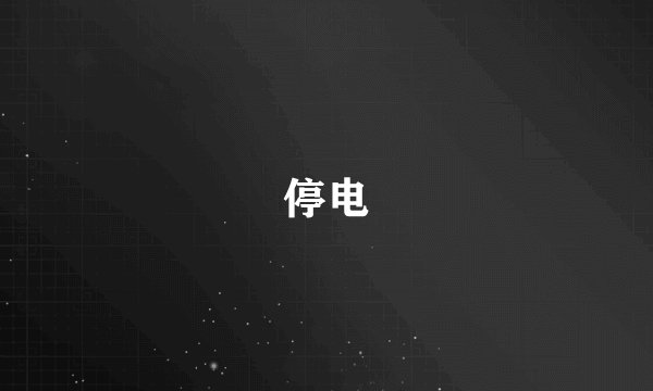 停电