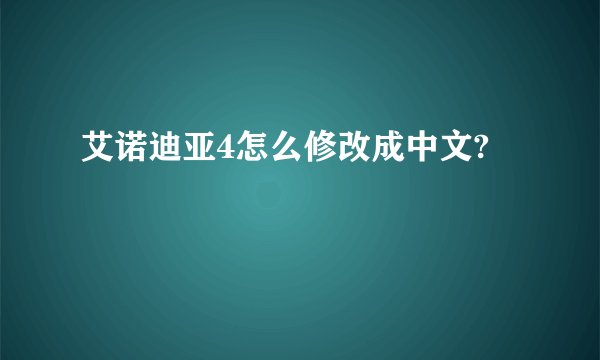 艾诺迪亚4怎么修改成中文?