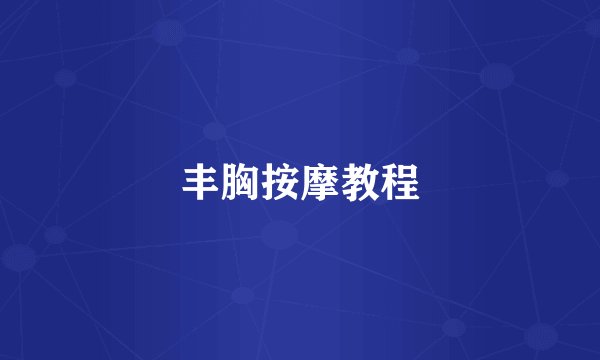 丰胸按摩教程