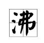 沸字组词有哪些