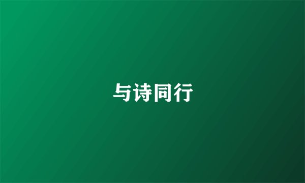 与诗同行