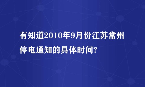 有知道2010年9月份江苏常州停电通知的具体时间?