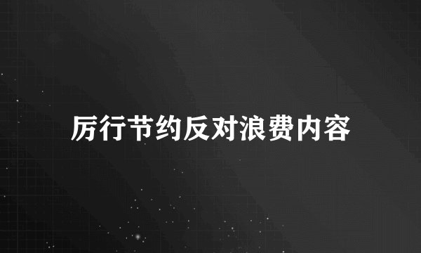厉行节约反对浪费内容