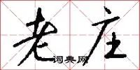 老庄