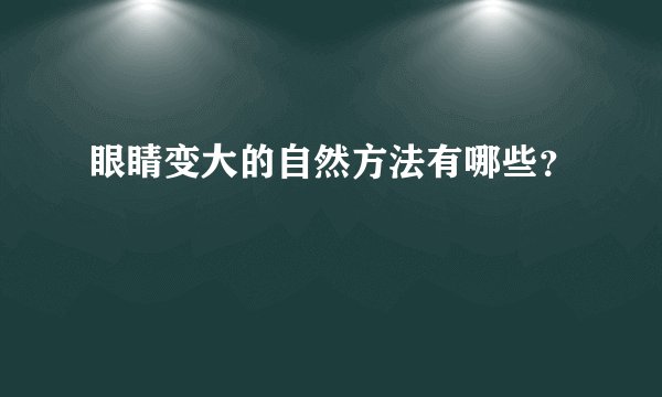 眼睛变大的自然方法有哪些？