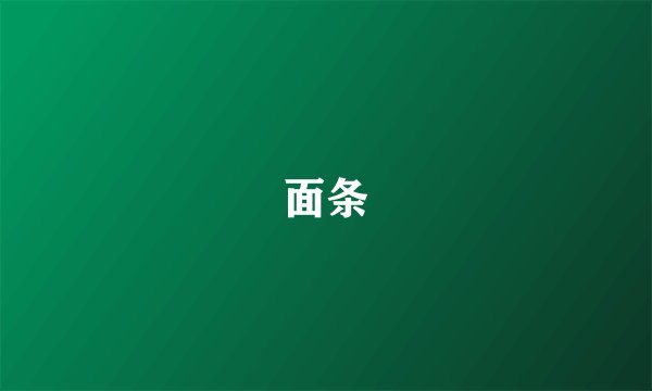 面条