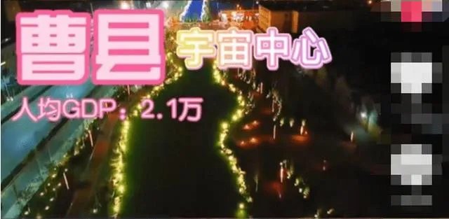 曹县是什么梗,最近这么火,求科普一下?