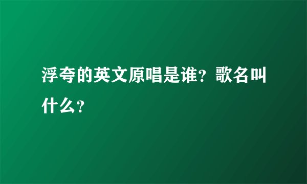 浮夸的英文原唱是谁？歌名叫什么？